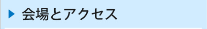 会場とアクセス