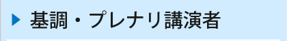 基調・プレナリ講演者