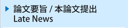 論文要旨 / 本論文提出 / Late News