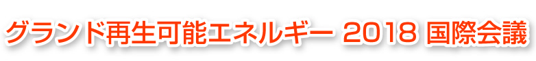 グランド再生可能エネルギー 2018 国際会議   Grand Renewable Energy 2018International Conference and Exhibition