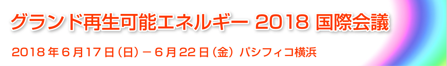 グランド再生可能エネルギー 2018 国際会議2018年6月17日（日）－6月22日（金）パシフィコ横浜